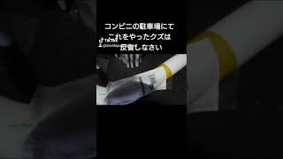 【TikTokでバズった】斬新すぎるポイ捨て🤤コンビニの駐車場で見つけた、ありえないポイ捨て方法【不法投棄】これやった奴はクズ