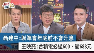 【財經週日趴】聶建中:聯準會年底前不會升息 王映亮:台積電必過600、衝688元 2023.06.18