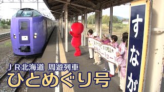 周遊列車「ひとめぐり号」出迎え ＪＲ砂川駅　2022/10/3