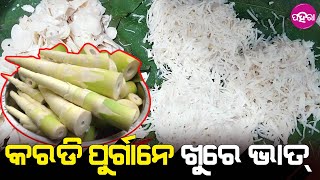 Local Food, Kardi: କଳାହାଣ୍ଡିନେ ଧୁମ୍ ମିଲୁଛେ ମିଲୁଛେ କରଡି... ତରକାରୀ, ଆଚାର୍, ପୁର୍ଗା କରୁଛନ୍ ଲୋକ୍...