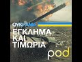 Στη συναυλία θα φωνάξω «όχι στην εισβολή του Πούτιν»