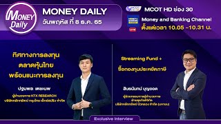 ตลาดหุ้นไทยเช้านี้แกว่งตัวลง จากความกังวลภาวะเศรษฐกิจถดถอย | 8 ธ.ค. 65 | Money Daily