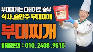 대박집 부대찌게는 소스부터 다릅니다...완벽한 부대찌게 전문점 창업해서 성공해 봅니다.