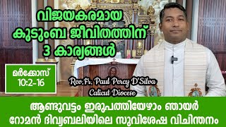 വിജയകരമായ കുടുംബ ജീവിതത്തിന് 3 കാര്യങ്ങൾ || മര്‍ക്കോസ് 10:2-16 || റോമൻ ദിവ്യബലി || സുവിശേഷ വിചിന്തനം