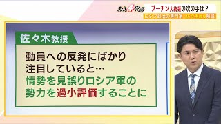 【解説】「性急な４州併合はプーチン大統領支持率ＵＰ狙い」...一方で「ロシア軍をあなどるな」