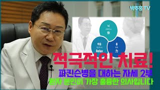 뇌박사 박주홍 원장의 파킨슨병 이야기 PART2 : 파킨슨병에 대처하는 마음가짐2