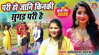 पापा की परी की नयी होली 2025 || परी हो जानि किनकी सुगड़ परी है || 2025 की धमाकेदार Holi || Shashiwala