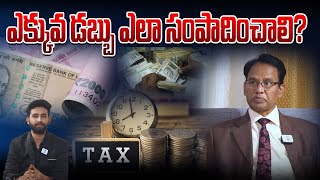 ఎక్కువ డబ్బు ఎలా సంపాదించాలి? | DR.NANDI RAMESWARA RAo | India Next |