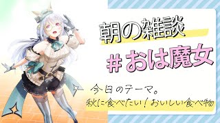 【 JPVtuber 】【 Vtuber 】秋なので、食べ物の話をしよう【 バーチャルキャスト 】【 雑談配信 】