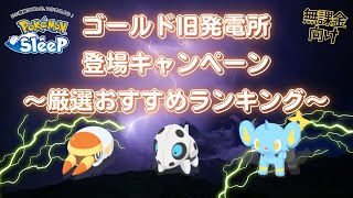 【ポケモンスリープ】 ゴールド旧発電所登場キャンペーン厳選オススメランキング