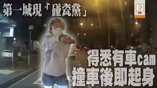 【on.cc東網】車Cam直擊：沙田第一城出現「碰瓷黨」