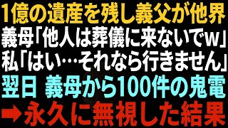 【スカッとする話】1億の遺産を残し70歳の義父が他界。義母「他人は葬式に来なくていいわw」私「わかりました」→葬儀翌日、義母から100件の鬼電が…永久に無視した結果www【総集編】