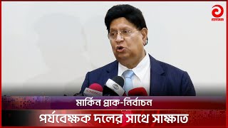 নির্বাচন সুষ্ঠ ও সহিংসতা মুক্ত করতে যা যা করা প্রয়োজন সরকার সব করবে-পররাষ্ট্রমন্ত্রী | Asian TV