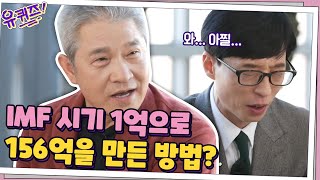 IMF 시기 1억으로 156억을 만든 방법? 강방천 회장의 스토리!#유퀴즈온더블럭 | YOU QUIZ ON THE BLOCK EP.82