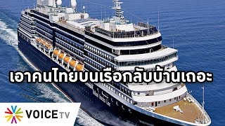 Overview - ไทยผวาไวรัสลาม ห้ามเรือสำราญ Westerdam เข้าประเทศ เผยบนเรือมีคนไทยกว่า 20