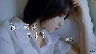 阿涵 - 說一句我不走了(Cover 小五)『 動態歌詞』