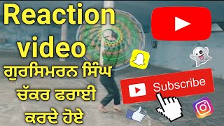 Reaction video ਗੁਰਸਿਮਰਨ ਸਿੰਘ ਚੱਕਰ ਫਰਾਈ ਕਰਦੇ ਹੋਏ #ਗੱਤਕਾ_ਅਭਿਆਸ #ਗੱਤਕਾ_ਟਰੇਨਿੰਗ  #best_gatka_performance