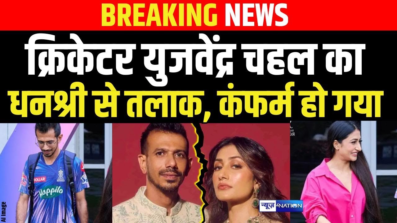 Cricketer Yuzvendra Chahal क Dhanashree Verma स ह गय तल क Confirm