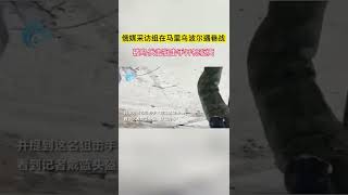 现场：俄媒采访组在马里乌波尔遇巷战被乌伏击狙击手开枪驱离