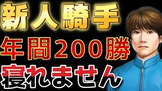 絶対リベンジする騎手ゲーム新人騎手でデビュー年間200勝するまで寝れません