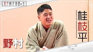 【若手創作落語の会】桂枝平「野村」