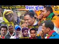 Special উড়ান ঝুমৈর || Lakshikanta Majhi | Gour Mahato | Gurupada Orang | Jaydeb Kalindi | Jhumor