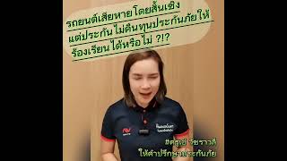 รถชนเสียหายโดยสิ้นเชิง !!! #เคลมประกันรถยนต์ #ครูเอ๋วัชราวลี #ทีมอาจารย์แดง