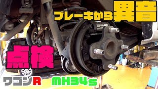 ワゴンR「ブレーキから異音」スズキワゴンＲ MH34s