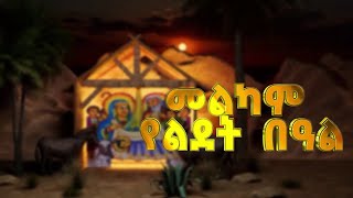 MK TV || MK TV || ማክሰኞ ታኅሣሥ 29 ቀን በልደት በዓል ይጠብቁን