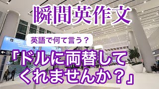 瞬間英作文６６　空港で両替、カフェで充電する、ピアノの発表会についての英会話　使える英語フレーズ