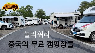 놀라운 중국의 무료 캠핑카 캠핑장