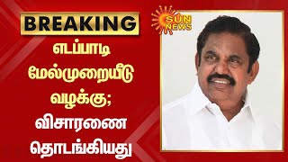 BREAKING | EPS மேல்முறையீடு வழக்கு; விசாரணை தொடங்கியது | ADMK | OPS | Sunnews