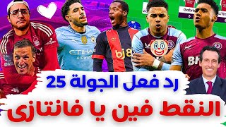 فانتازي الدوري الانجليزي رد فعل الجولة 25 من الفانتازي| الدابل غير الدابل والنقط مش النقط يا فانتازي