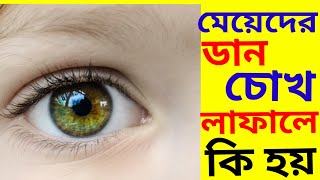 মেয়েদের ডান চোখ লাফালে কি হয় | Girls right eye jumps | क्या होता लड़कियों की दाहिनी आंख कूद|শুভ অশুভ