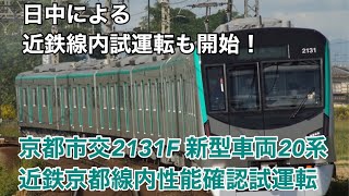 遂に近鉄線内試運転も開始！京都市交2131F 新型車両20系近鉄京都線内性能確認試運転(10/12〜14)