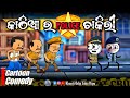 କାଠିଆ ର POLICE ଚାକିରୀ 🤣 / Khanti Odia Toka Dipu / Kathia Comedy / Odia Cartoon Comedy /