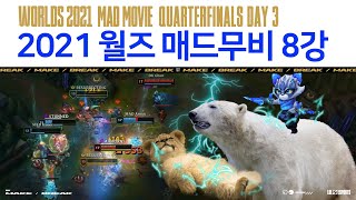 [월즈 데일리 매드무비] Quarterfinals Stage Day 3 | 2021 월드 챔피언십