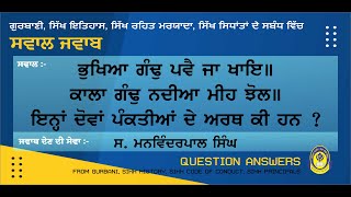 ਭੁਖਿਆ ਗੰਢੁ ਪਵੈ ਜਾ ਖਾਇ॥ ਕਾਲਾ ਗੰਢੁ ਨਦੀਆ ਮੀਹ ਝੋਲ॥ ਇਨ੍ਹਾਂ ਦੋਵੇਂ ਪੰਕਤੀਆਂ ਦੇ ਅਰਥ ਕੀ ਹਨ || QUESTION ANSWER