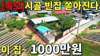 시골 빈집이 쏟아진다! 단돈 1000만원! 빈집 벌금 무섭고~ 안팔려서 더는 못버틴다! 공짜수준으로 전부 가져가세요