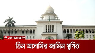 রূপসায় ভাঙচুর: তিন আসামির জামিন স্থগিত | Bail suspended