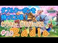 20【ローモバ】ロモバっぷるradio【ダブルクーポンを待っている】