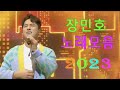 미스터트롯때문에 역쩐인생한 장민호 노래연속듣기.고맙고 미안한 내사람 7번국도 무뚝뚝 정답은 없다 저어라 한 번뿐인 기적 남자는 말합니다