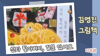 김영진 그림책/지원이와 병관이 [산타 할아버지, 질문 있어요] 자몽샘♡동화나라