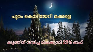 പൂരം കൊടിയേറി മക്കളെ Happy Christmas