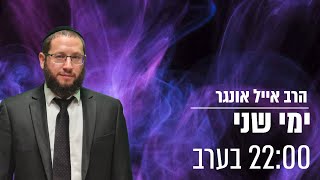 🔴 חינוך בתקופת החופש ⛔ קביעת גבולות: תנאי הכרחי לחיים מאוזנים ובריאים | הרב אייל אונגר