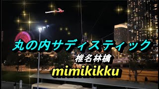 丸の内サジェスティック ／椎名林檎💓mimikikku