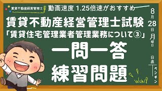 賃貸不動産経営管理士・一問一答練習問題【賃貸住宅管理業者の管理業務について③】ポイントも解説してます！賃管士