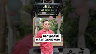 เลิกพูดคำนี้ แล้วคุณจะมีพลัง | Bundit Ungrangsee