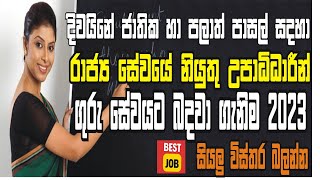 2023 උපාධිධාරීන් ගුරු සේවයට බඳවා ගැනීම සම්පුර්ණ විස්තර