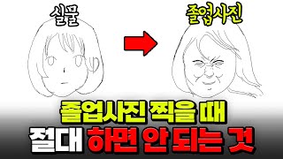 졸사 잘 찍고 싶은 사람 주목! 망하는 졸업사진 특징 | 입시덕후